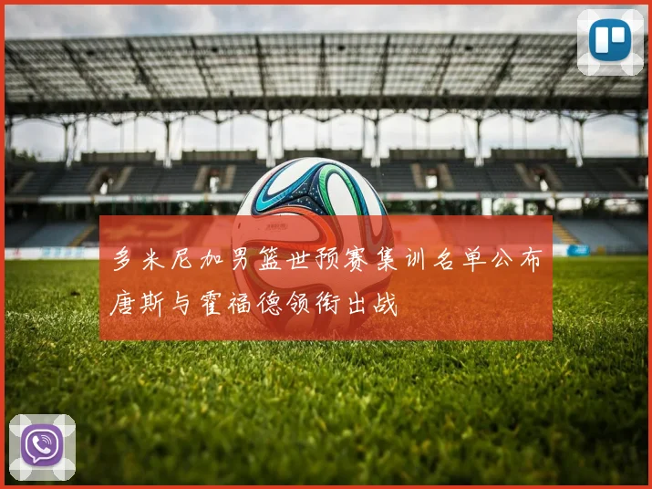 多米尼加男篮世预赛集训名单公布唐斯与霍福德领衔出战