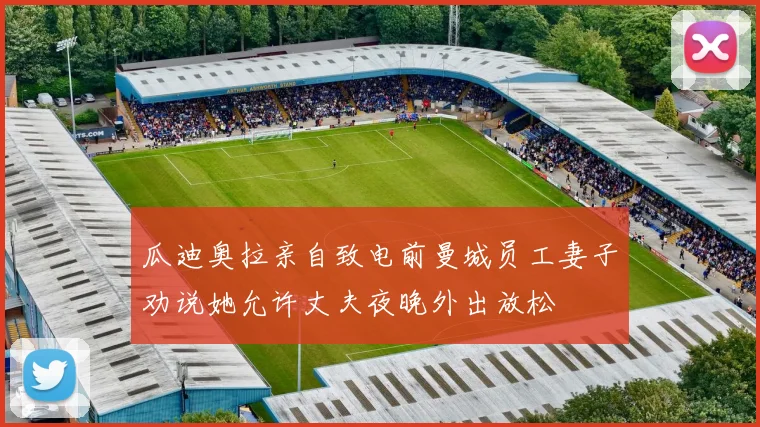 瓜迪奥拉亲自致电前曼城员工妻子劝说她允许丈夫夜晚外出放松
