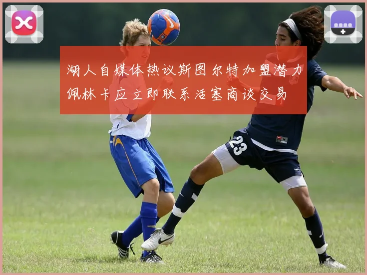 湖人自媒体热议斯图尔特加盟潜力佩林卡应立即联系活塞商谈交易
