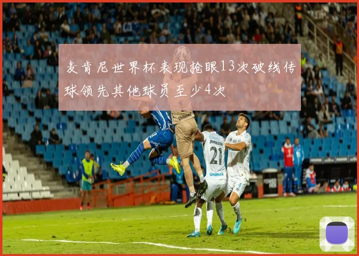 麦肯尼世界杯表现抢眼13次破线传球领先其他球员至少4次