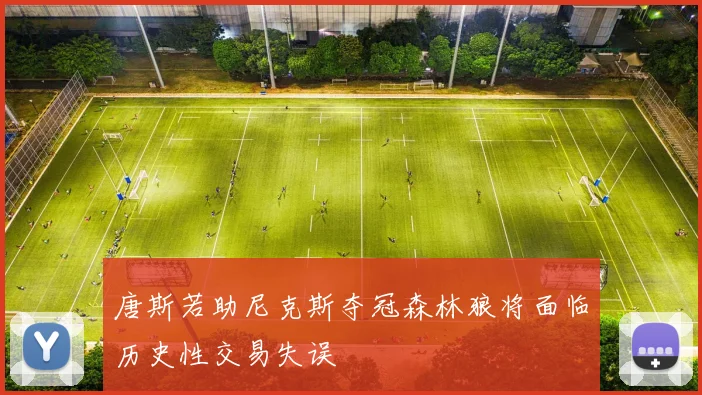 唐斯若助尼克斯夺冠森林狼将面临历史性交易失误