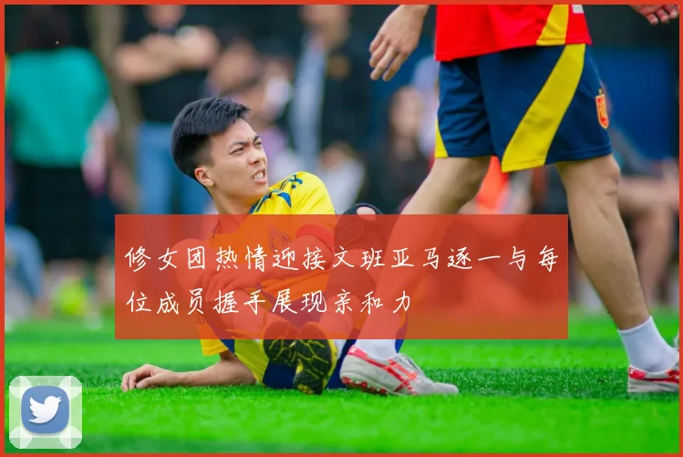 修女团热情迎接文班亚马逐一与每位成员握手展现亲和力