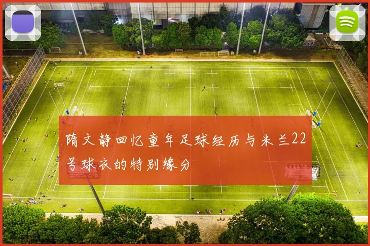 隋文静回忆童年足球经历与米兰22号球衣的特别缘分
